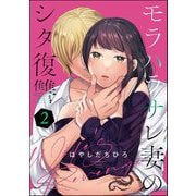 モラハラサレ妻のシタ復讐 （2）（ぶんか社） [電子書籍]