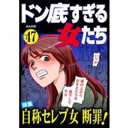 ドン底すぎる女たち Vol.47 自称セレブ女断罪！（ぶんか社） [電子書籍]