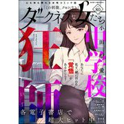 ダークネスな女たち Vol.80（ぶんか社） [電子書籍]