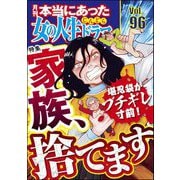本当にあった女の人生ドラマ Vol.96 堪忍袋がブチギレ寸前！ 家族、捨てます（ぶんか社） [電子書籍]