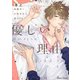 保健室の小松先生が誰にでも優しい理由【SS付き電子限定版】（徳間書店） [電子書籍]