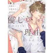 保健室の小松先生が誰にでも優しい理由【SS付き電子限定版】（徳間書店） [電子書籍]