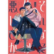 そんなに俺が悪いのか【おまけ付き電子限定版】（徳間書店） [電子書籍]