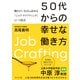 50代からの幸せな働き方（ダイヤモンド社） [電子書籍]
