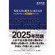 外国人材を競争力に変える法（ダイヤモンド社） [電子書籍]
