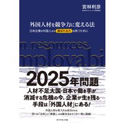 外国人材を競争力に変える法（ダイヤモンド社） [電子書籍]