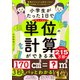 小学生がたった1日でかんぺきに単位の計算ができる本（ダイヤモンド社） [電子書籍]
