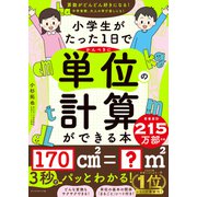 小学生がたった1日でかんぺきに単位の計算ができる本（ダイヤモンド社） [電子書籍]