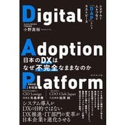 日本のDXはなぜ不完全なままなのか（ダイヤモンド社） [電子書籍]