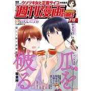 週刊漫画TIMES 2024年7/12号（芳文社） [電子書籍]