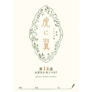 ＮＨＫ連続テレビ小説「虎に翼」シナリオ集 第14週（全26巻）（NHK出版） [電子書籍]