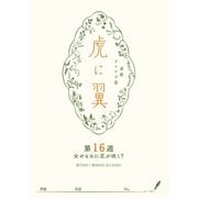 ＮＨＫ連続テレビ小説「虎に翼」シナリオ集 第16週（全26巻）（NHK出版） [電子書籍]