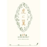 ＮＨＫ連続テレビ小説「虎に翼」シナリオ集 第17週（全26巻）（NHK出版） [電子書籍]