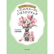 おいしい漢方365 いたわりスープとごほうびドリンク（世界文化社） [電子書籍]