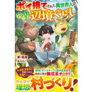 ポイ捨てされた異世界人のゆるり辺境ぐらし～【成長促進】が万能だったので、追放先でも快適です～【SS付き】（スターツ出版） [電子書籍]