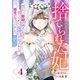 Berry's Fantasy 捨てられた妃 めでたく離縁が成立したので出ていったら、竜国の王太子からの溺愛が待っていました（分冊版）4話（スターツ出版） [電子書籍]