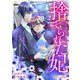 捨てられた妃 めでたく離縁が成立したので出ていったら、竜国の王太子からの溺愛が待っていました1巻（スターツ出版） [電子書籍]