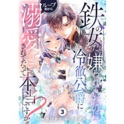 Berry's Fantasy 鉄の女だと嫌われていたのに、冷徹公爵にループ前から溺愛されてたって本当ですか？（分冊版）3話（スターツ出版） [電子書籍]