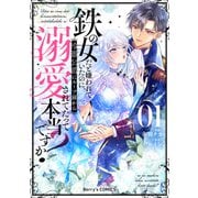 鉄の女だと嫌われていたのに、冷徹公爵にループ前から溺愛されてたって本当ですか？1巻（スターツ出版） [電子書籍]