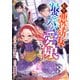 転生悪役幼女は最恐パパの愛娘になりました3巻（スターツ出版） [電子書籍]