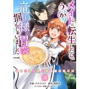 Berry's Fantasy メイドに転生したら、うっかり竜王様の胃袋掴んじゃいました～元ポンコツOLは最強料理人！？～（分冊版）28話（スターツ出版） [電子書籍]