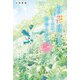 あの花が咲く丘で、君とまた出会えたら。Another（スターツ出版） [電子書籍]