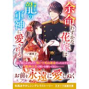 余命わずかな花嫁は龍の軍神に愛される（スターツ出版） [電子書籍]