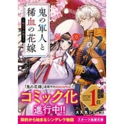 鬼の軍人と稀血の花嫁～桜の下の契り～（スターツ出版） [電子書籍]