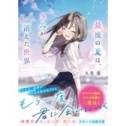 最後の夏は、きみが消えた世界（スターツ出版） [電子書籍]