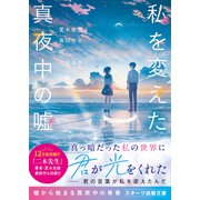 私を変えた真夜中の嘘（スターツ出版） [電子書籍]
