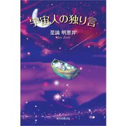 宇宙人の独り言（東京図書出版会） [電子書籍]