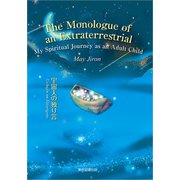 The Monologue of an Extraterrestrial（東京図書出版会） [電子書籍]
