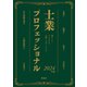 士業プロフェッショナル 2024年版（ぎょうけい新聞社） [電子書籍]