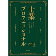 士業プロフェッショナル 2024年版（ぎょうけい新聞社） [電子書籍]