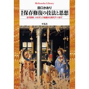 改訂 保存修復の技法と思想（平凡社） [電子書籍]