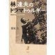 林達夫のドラマトゥルギー（平凡社） [電子書籍]