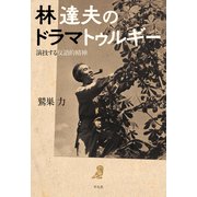 林達夫のドラマトゥルギー（平凡社） [電子書籍]