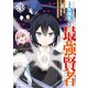 その劣等生、実は最強賢者（3）【イラスト特典付】（一迅社） [電子書籍]