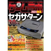 ゲームラボ 2024春夏（三才ブックス） [電子書籍]