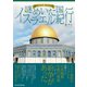 旅行マスターMr.タンの謎めいた国イスラエル紀行（パレード） [電子書籍]