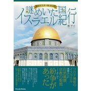 旅行マスターMr.タンの謎めいた国イスラエル紀行（パレード） [電子書籍]