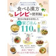 晋遊舎ムック 便利帖シリーズ131 食べる漢方レシピの便利帖（晋遊舎） [電子書籍]