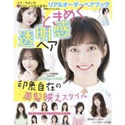 晋遊舎ムック リアルオーダーヘアブック ときめく透明感ヘア（晋遊舎） [電子書籍]