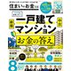 100％ムックシリーズ 住まいのお金大全（晋遊舎） [電子書籍]