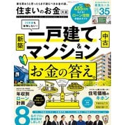 100％ムックシリーズ 住まいのお金大全（晋遊舎） [電子書籍]