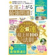 晋遊舎ムック 金運が上がる最強開運ブック（晋遊舎） [電子書籍]