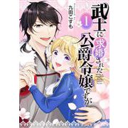 武士に求婚された公爵令嬢ですが【分冊版】 1（スクウェア･エニックス） [電子書籍]