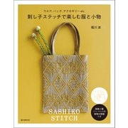 刺し子ステッチで楽しむ服と小物（誠文堂新光社） [電子書籍]