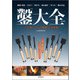 鑿大全 第3版（誠文堂新光社） [電子書籍]