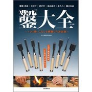 鑿大全 第3版（誠文堂新光社） [電子書籍]
